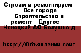 Строим и ремонтируем - Все города Строительство и ремонт » Другое   . Ненецкий АО,Белушье д.